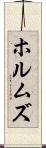 ホルムズ Scroll