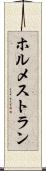 ホルメストラン Scroll