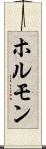 ホルモン Scroll