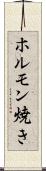 ホルモン焼き Scroll