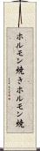 ホルモン焼き Scroll