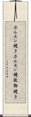 ホルモン焼き Scroll