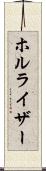 ホルライザー Scroll