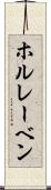 ホルレーベン Scroll