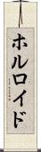 ホルロイド Scroll
