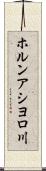 ホルンアシヨロ川 Scroll