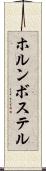 ホルンボステル Scroll