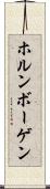 ホルンボーゲン Scroll