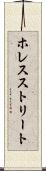 ホレスストリート Scroll