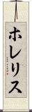 ホレリス Scroll