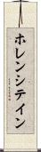 ホレンシテイン Scroll