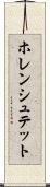 ホレンシュテット Scroll
