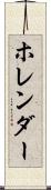 ホレンダー Scroll
