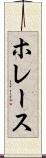 ホレース Scroll