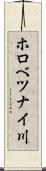 ホロべツナイ川 Scroll