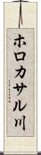 ホロカサル川 Scroll