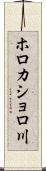 ホロカショロ川 Scroll