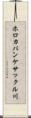 ホロカパンケサックル川 Scroll