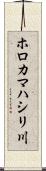 ホロカマハシリ川 Scroll