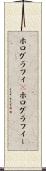 ホログラフィ(P) Scroll