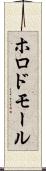 ホロドモール Scroll