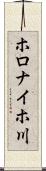 ホロナイホ川 Scroll