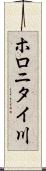 ホロニタイ川 Scroll