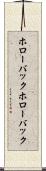 ホローバック Scroll