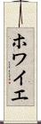 ホワイエ Scroll