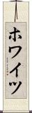 ホワイツ Scroll