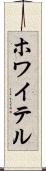 ホワイテル Scroll