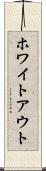 ホワイトアウト Scroll