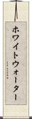 ホワイトウォーター Scroll