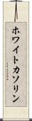 ホワイトカソリン Scroll