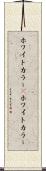 ホワイトカラー(P) Scroll