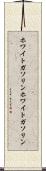 ホワイトガソリン Scroll