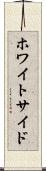 ホワイトサイド Scroll