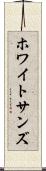 ホワイトサンズ Scroll