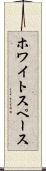 ホワイトスペース Scroll