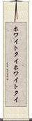 ホワイトタイ Scroll