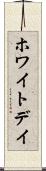 ホワイト・デイ Scroll