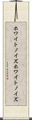 ホワイトノイズ Scroll