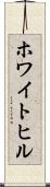 ホワイトヒル Scroll