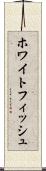 ホワイトフィッシュ Scroll