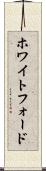 ホワイトフォード Scroll