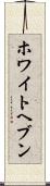 ホワイトヘブン Scroll