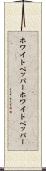 ホワイトペッパー Scroll