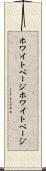 ホワイトページ Scroll