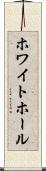 ホワイト・ホール Scroll