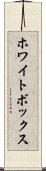ホワイトボックス Scroll